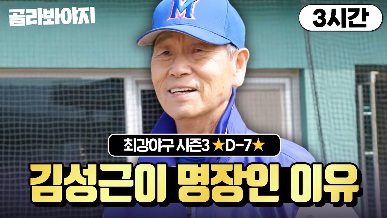 (3시간) 최강야구 개막까지 ⭐D-7⭐적당히 좋아할 수 없는 최강야구🔥김성근 명장 모먼트 모음｜최강야구｜JTBC 240101 방송 외