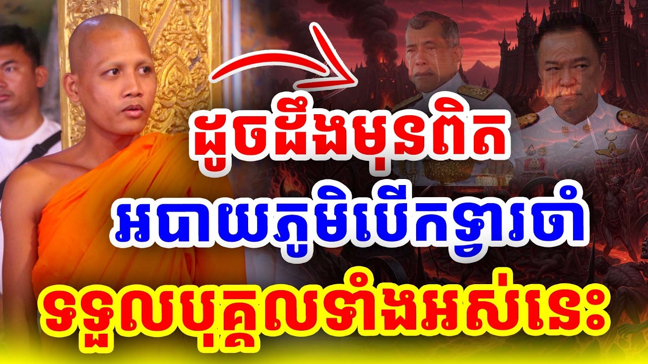 អបាយភូមិបើកទ្វារទទួលបុគ្គលទាំអនេះ ដោយព្រះអង្គចន្ទ មុនី Nokor Meas 2026