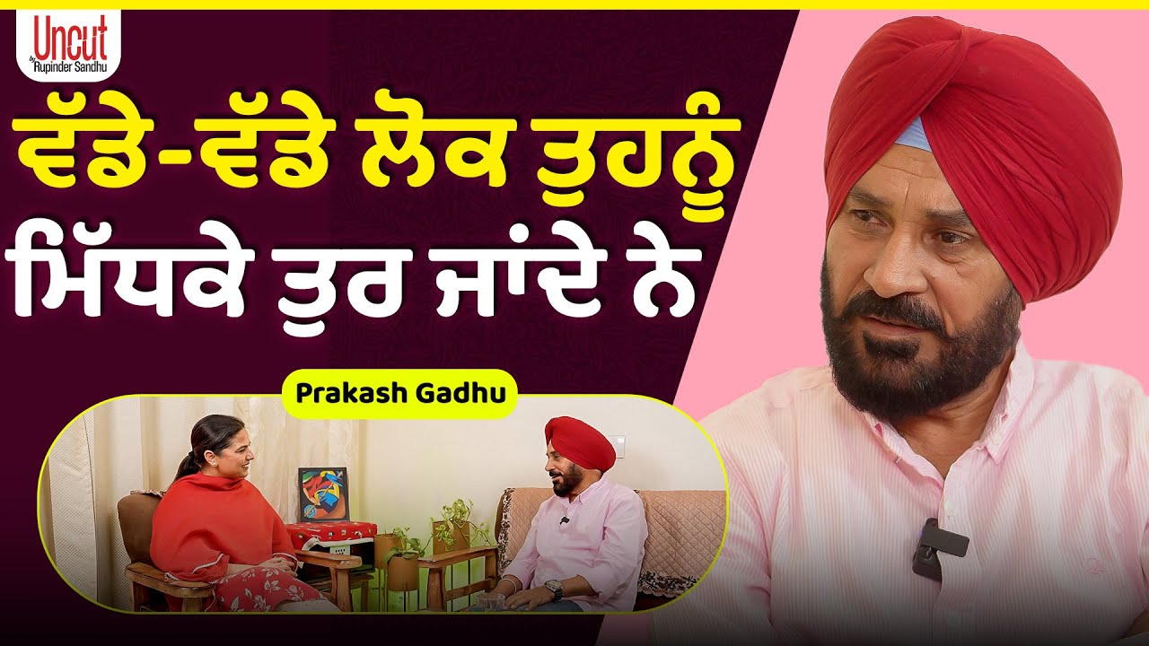 ਜ਼ਮੀਨਾਂ ਦੇ ਮੁਕੱਦਮੇ ਘਰ ਖਾ ਜਾਂਦੇ ਨੇ l Parkash Gadhu l Uncut By Rupinder Sandhu