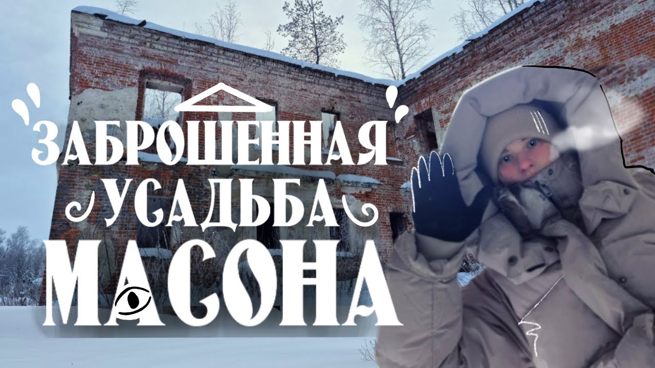 ЗАБРОШЕННАЯ усадьба МАСОНА | Поездка в замёрзшую деревню