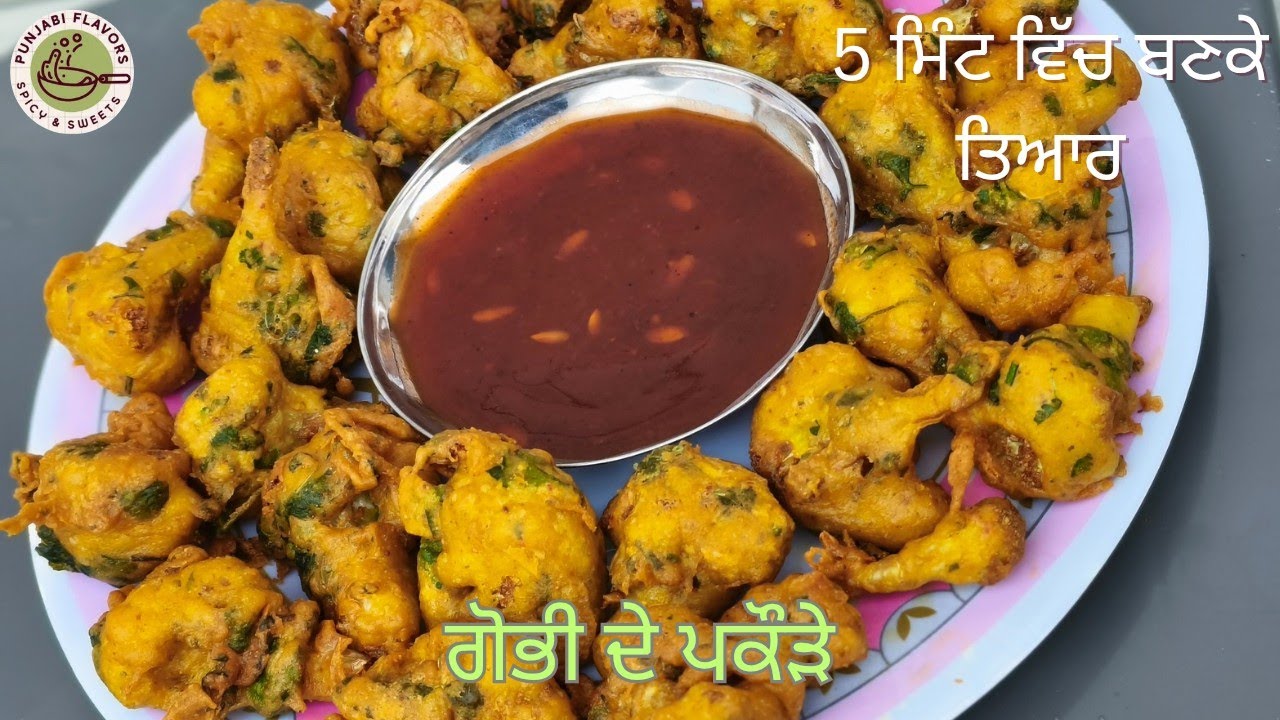 ਸਰਦੀ ਵਿੱਚ ਗਰਮਾ-ਗਰਮ ਗੋਭੀ ਦੇ ਪਕੌੜੇ| गोभी के पकौड़े |आसान और झटपट रेसिपी| Gobhi Ke Pakode| Easy Recipe|