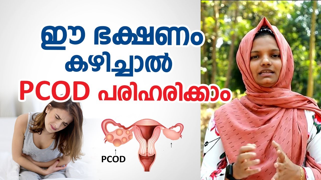 ഈ ഭക്ഷണം കഴിച്ചാൽ  PCOD പരിഹരിക്കാം | PCOD food malayalam | Arogyam