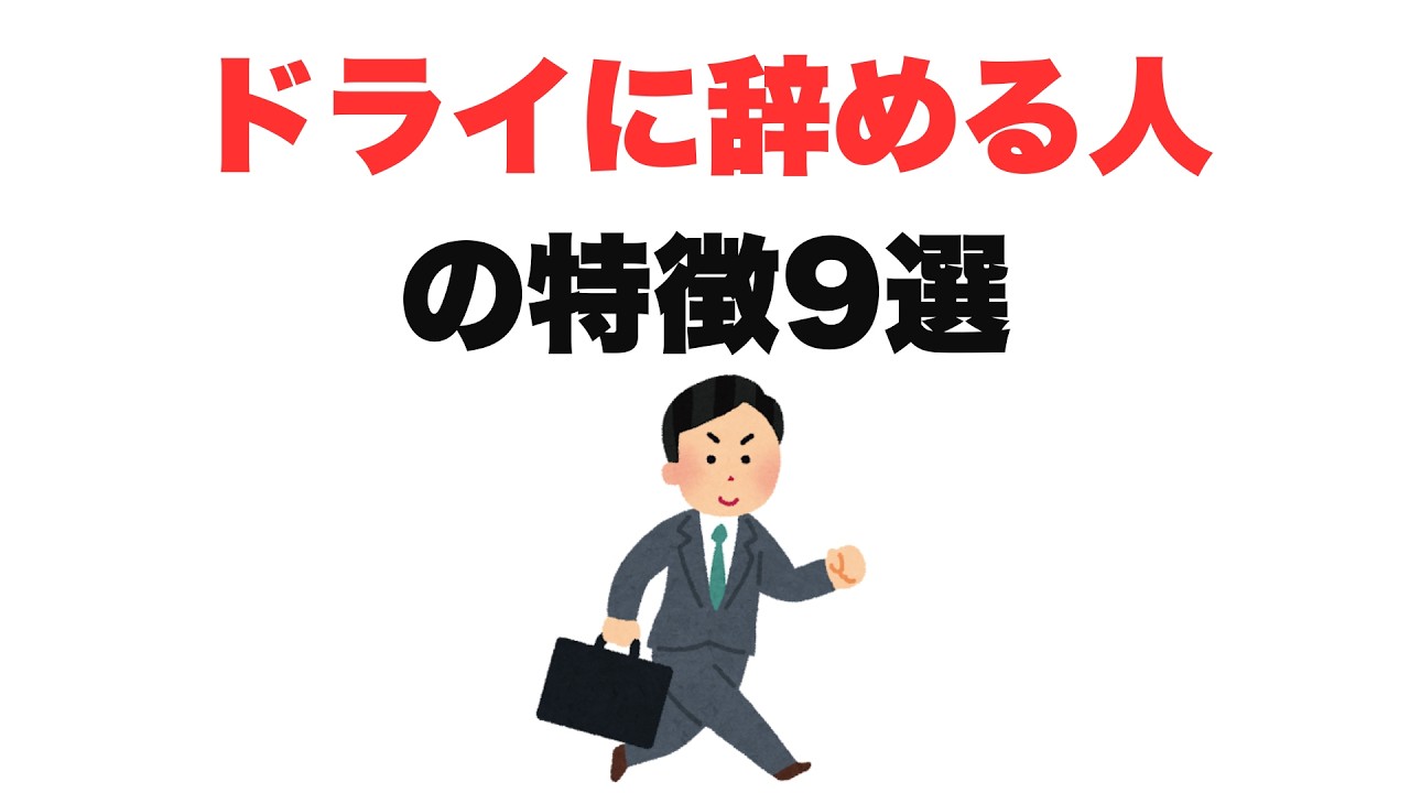 【あっさり】ドライに辞めるひとの特徴9選