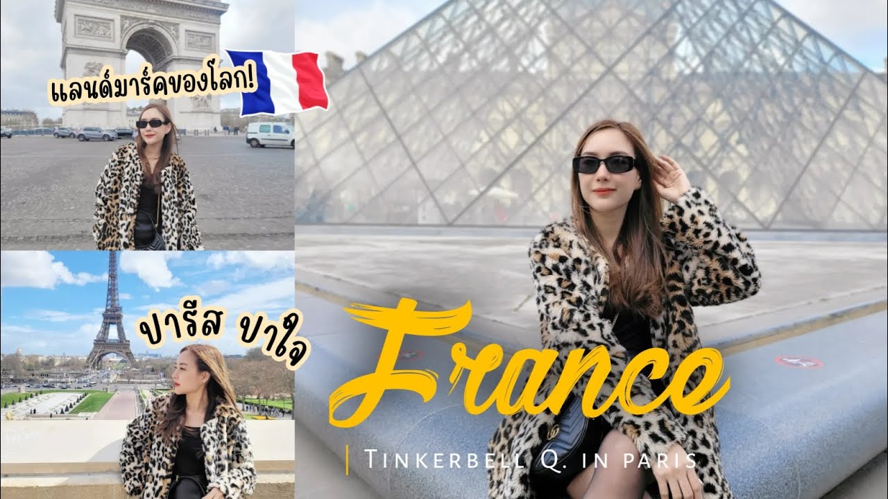 Europe Trip EP.4 | France 🇨🇵 ปารีส ปาใจ เมืองสวยๆ แสนโรแมนติก ศิลปะคลาสสิกสุดคูล 
