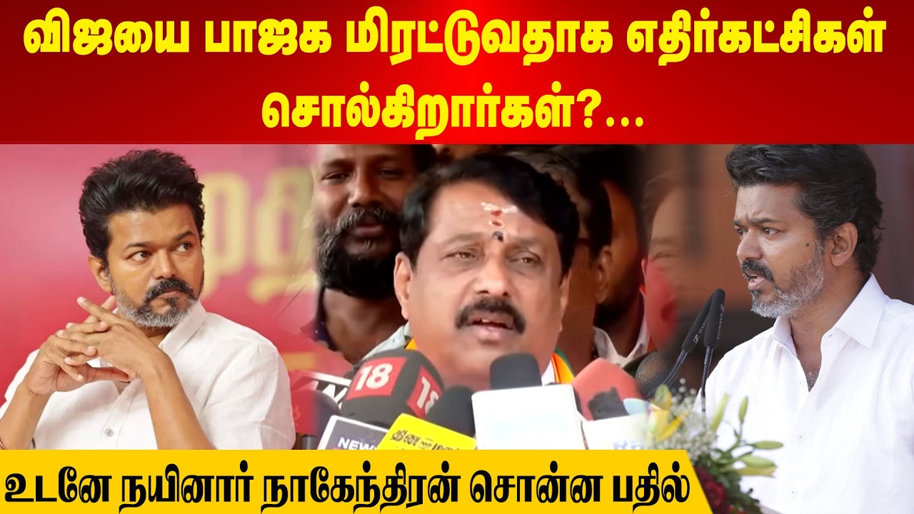 விஜயை பாஜக மிரட்டுவதாக எதிர்கட்சிகள் சொல்கிறார்கள்?... உடனே நயினார் நாகேந்திரன் சொன்ன பதில்