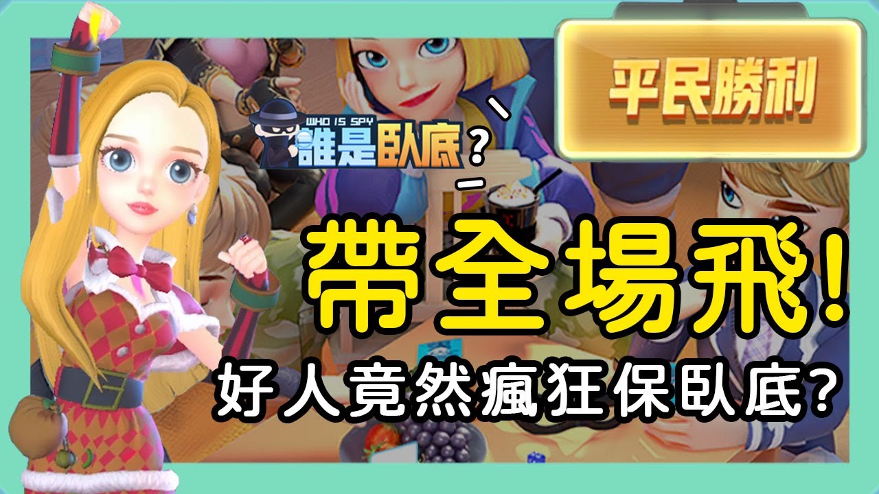 【誰是臥底】帶全場飛！好人竟然瘋狂保臥底？怒喊：你根本保狼大隊長！
