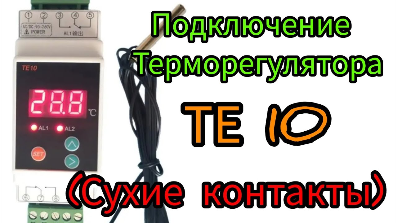Термоконтролер ТЕ 10 .Подключение.