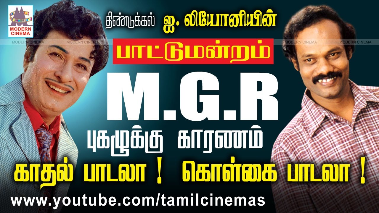 Leoni | MGR Pugaluku karanam Kolgai padalgala kathal padala| லியோனி எம்.ஜி.ஆர்  பாட்டுமன்றம்