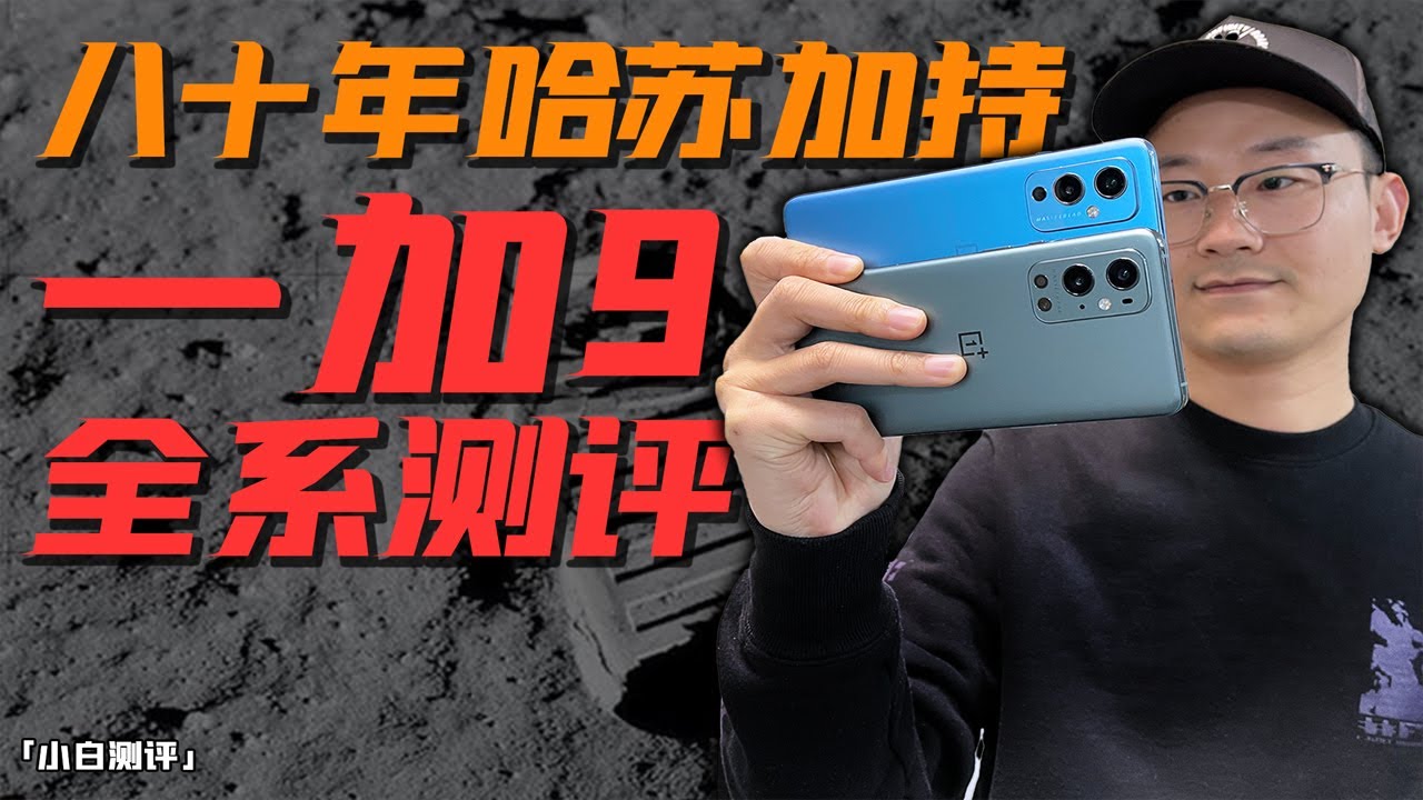 「小白測評 」一加9Pro全系測評：八十年哈蘇加持，全能機皇？