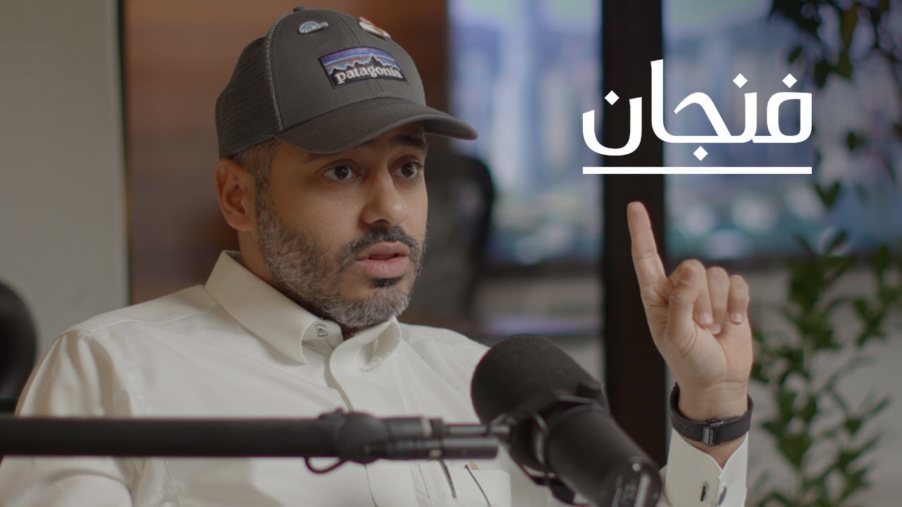 تجربة فطور فارس، مستقبل المطاعم والتوصيل | بودكاست فنجان