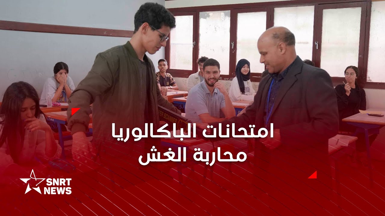 الغش في امتحانات الباكالوريا.. هكذا تتم عملية المراقبة