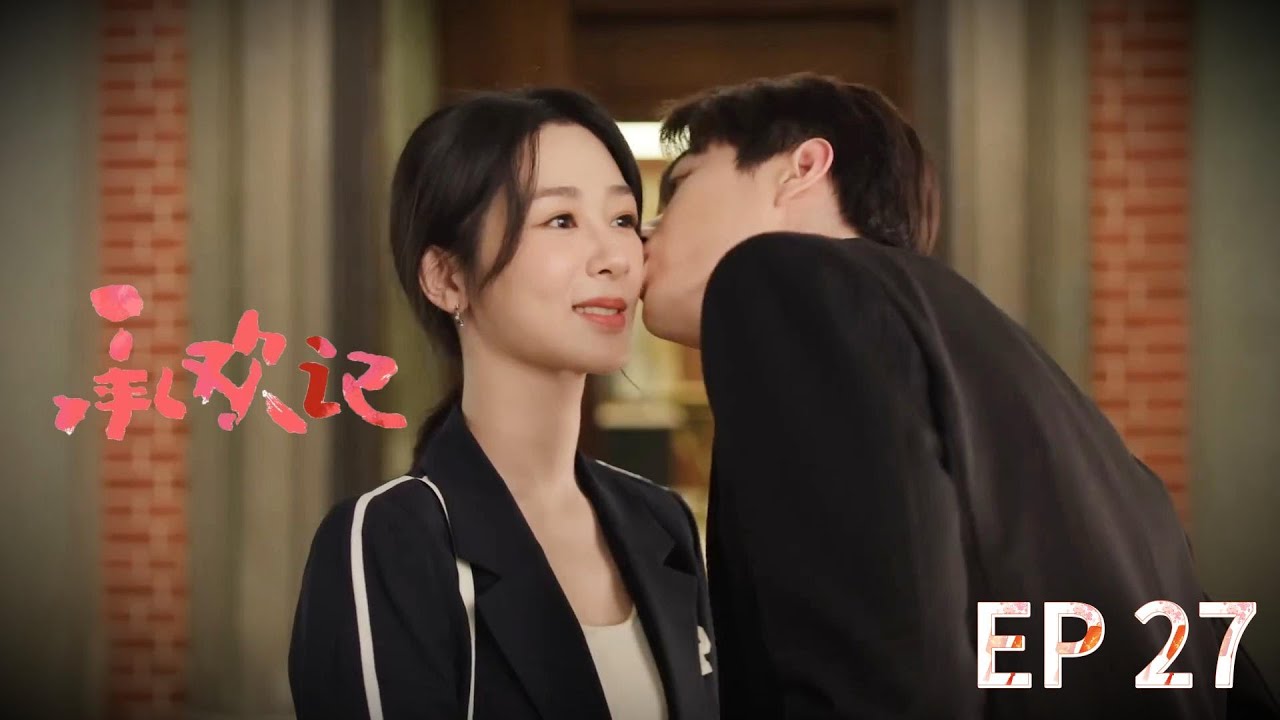 【速看EP27】承歡跟姚志明開啟地下戀模式，姚總以前怎麼不知道你這麼黏人呢？💘💘#承歡記 Best Choice Ever #楊紫 #許凱