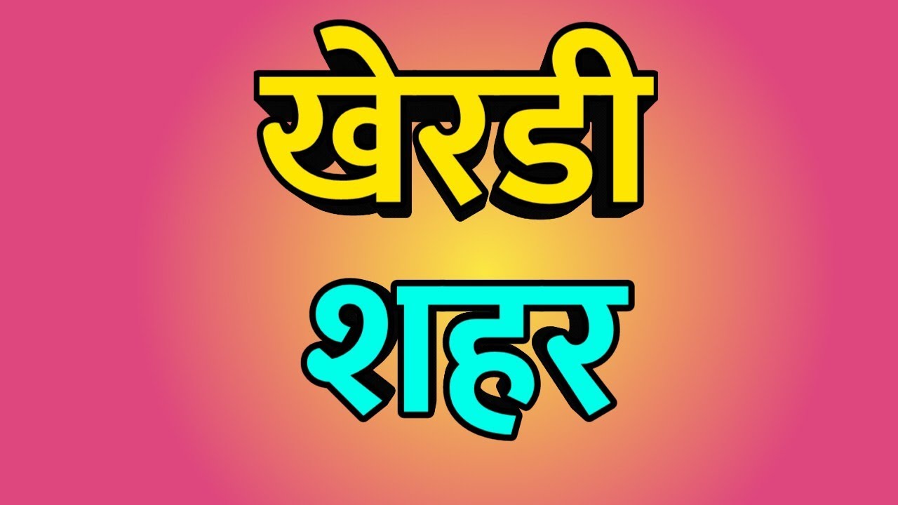 Kherdi City ।। Kherdi news ।। Kherdi Vlog ।। Kherdi history ।। खेरडी शहर