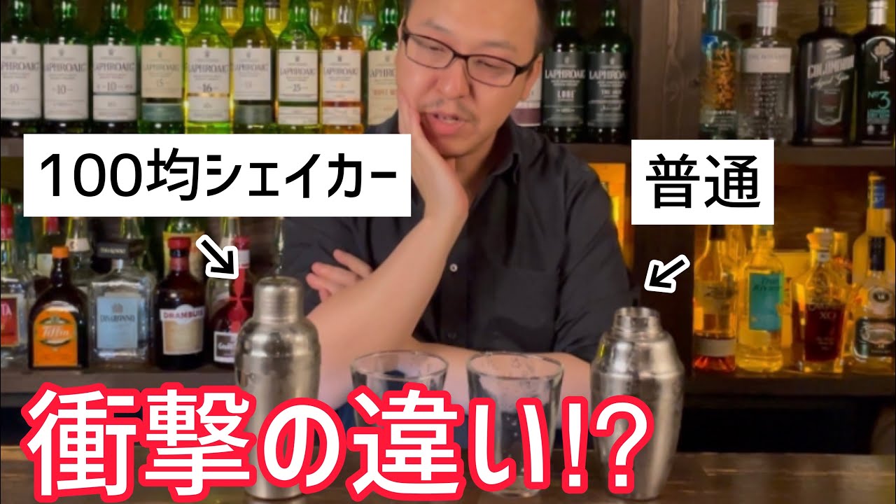 100均シェイカー！その衝撃の違いとは！？