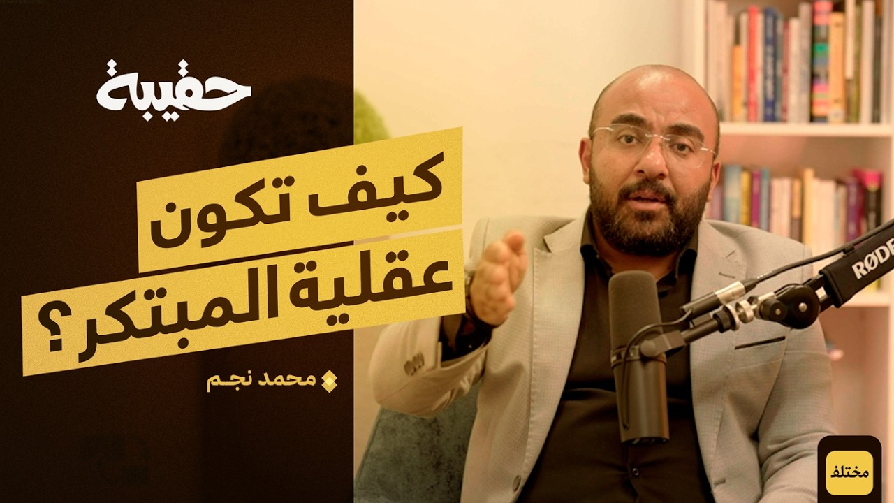 دليل شامل لبناء الابتكار: من الفكرة إلى التنفيذ | بودكاست حقيبة
