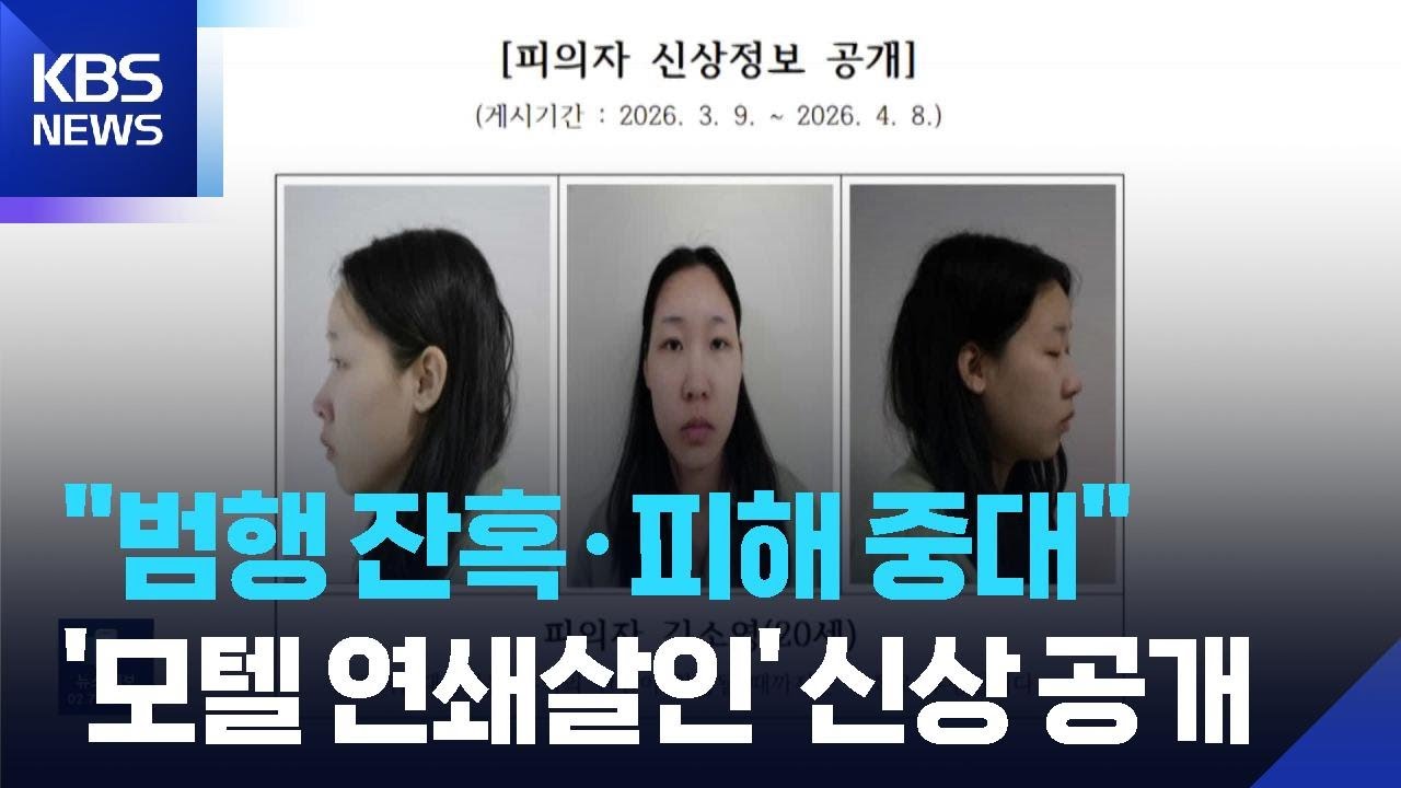 ‘모텔 연쇄살인’ 피의자 김소영 신상 공개…“추가 피해자 2명 수사중” / KBS  2026.03.10.