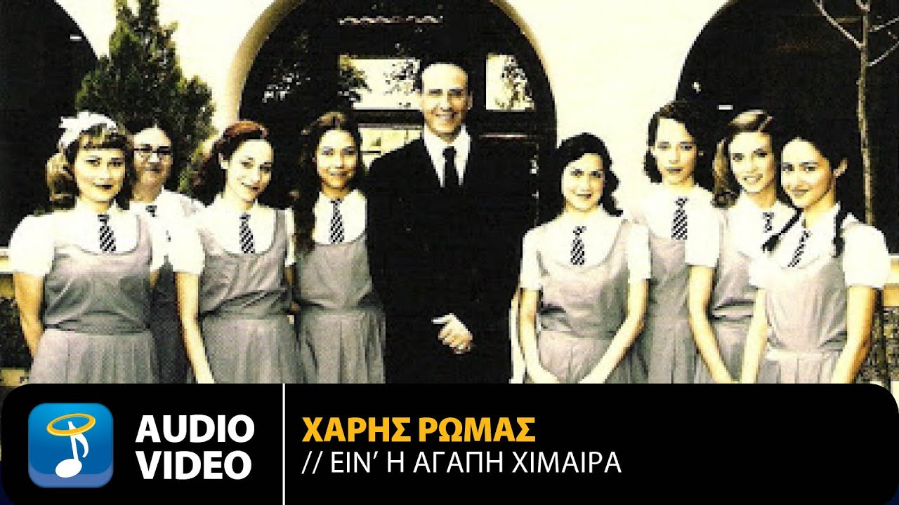 Χάρης Ρώμας - Ειν’ Η Αγάπη Χίμαιρα | Official Audio Video (HQ)