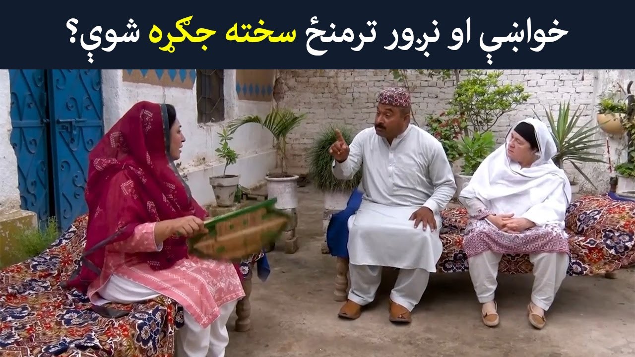 خواښې او نږور ترمنځ سخته جګړه شوې؟  Pashto Drama | Khwakhay Ao Angour |