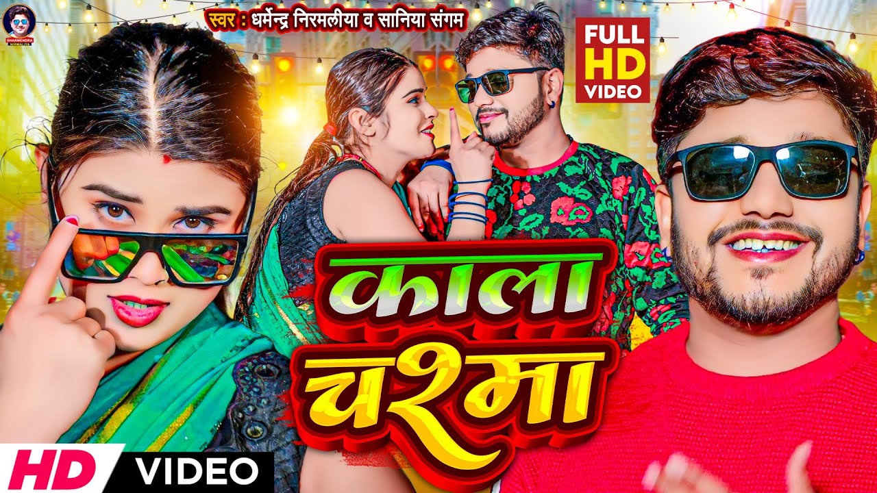 #Video | काला चश्मा | #Dharmendra Nirmaliya New Video Song 2024 | Kala Chashma | #Saniya Sangam