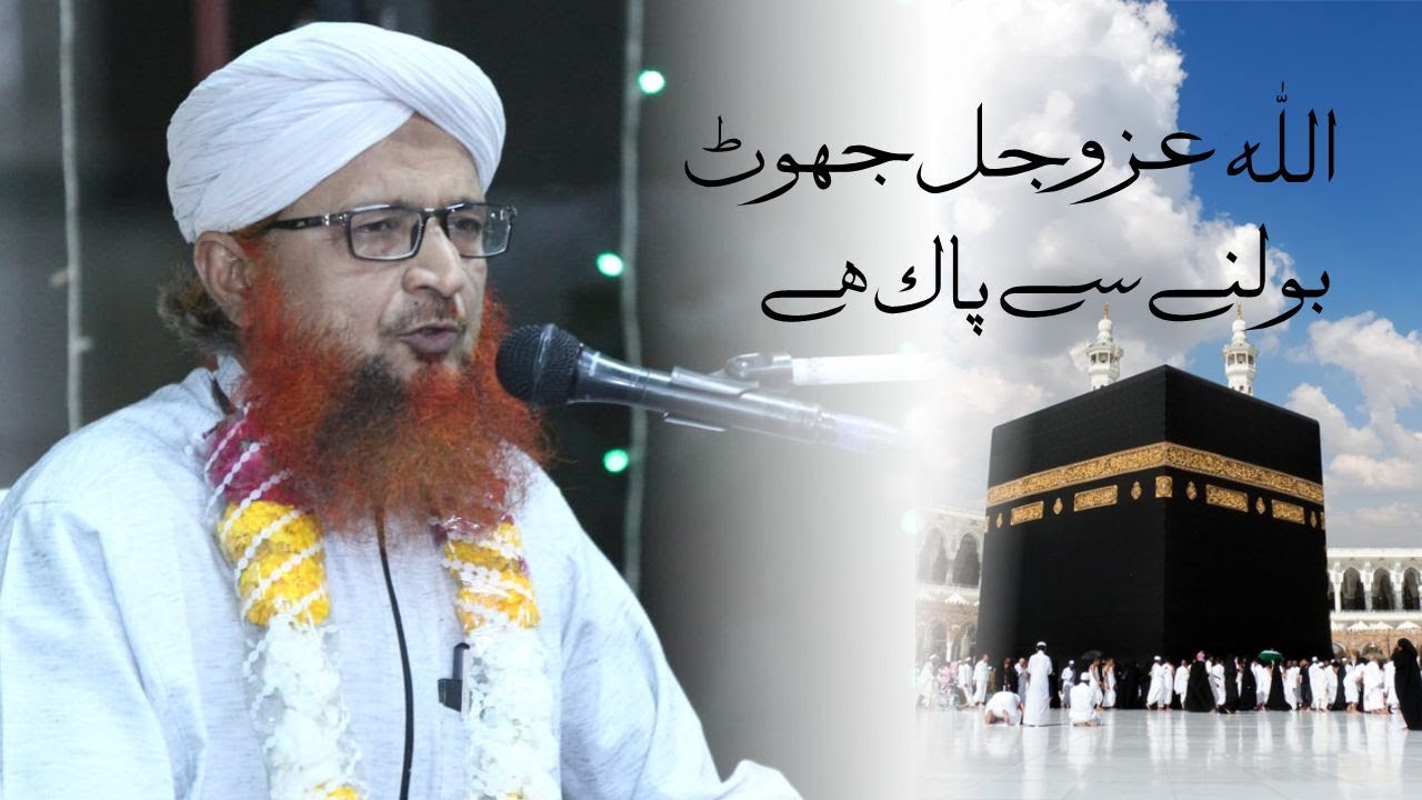 ALLAH (الله عَزَّ وَ جَلَّ) jhoot bolne se paak hai | (Urdu/Hindi) | Maulana Arshad Sami Qadri