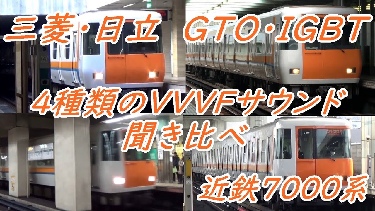 【全4種類】近鉄7000系 VVVFインバータバリエーション (三菱•日立)(GTO•IGBT)〔近鉄けいはんな線•地下鉄中央線〕