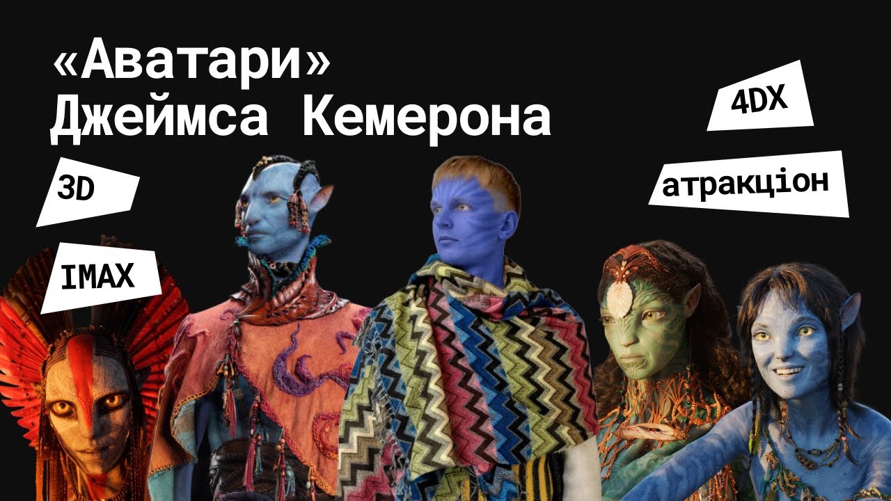 «Аватари» Джеймса Кемерона / відеолекція кіномена Станіслава