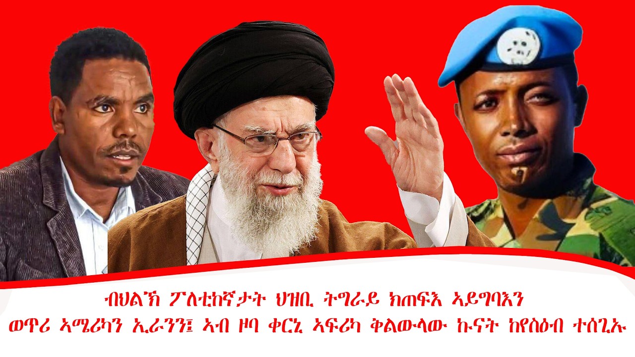 ዜና፡ብህልኽ ፖለቲከኛታት ህዝቢ ትግራይ ክጠፍእ ኣይግባእን ወጥሪ ኣሜሪካን ኢራንን፤ ኣብ ዞባቀርኒ ኣፍሪካ ቅልውላው ኩናት ከየስዕብ ተሰጊኡ21/06/2018ዓ/ም