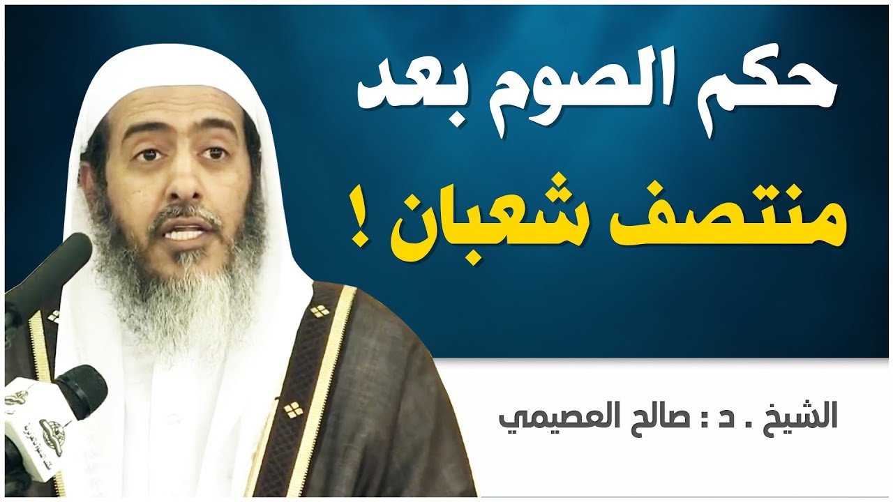 حكم الصوم إذا انتصف شعبان | الشيخ صالح العصيمي