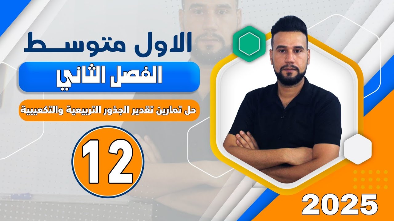 رياضيات اول متوسط | الفصل الثاني | حل تمارين تقدير الجذور التربيعية والتكعيبية | صفحة 58 | الدرس 12