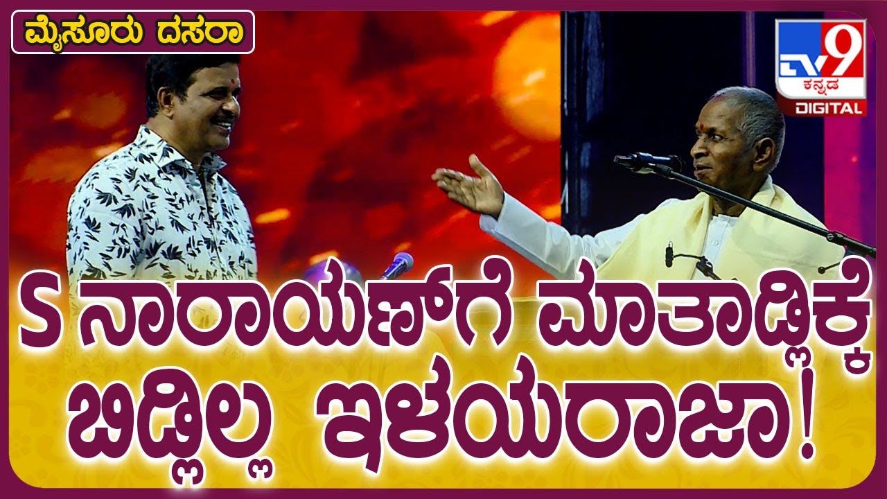 Mysuru Dasara 2024: ಯುವದಸರಾಕ್ಕೆ ಬನ್ನಿ ಅಂತಾ ಇಳಯರಾಜಾ ಅವ್ರನ್ನ ಕರೆಯೋಕ್ಕೆ ಹೋದ್ರೆ.. | #TV9D