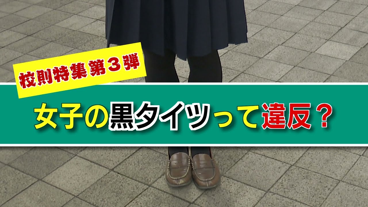”黒タイツ禁止” なぜ？ 気になるブラック校則に迫る！【大分】