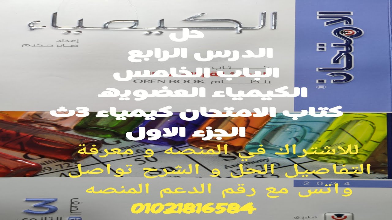 حل الدرس الرابع الالكينات الباب الخامس الكيمياء العضويه كتاب الامتحان كيمياء 3ث 2024