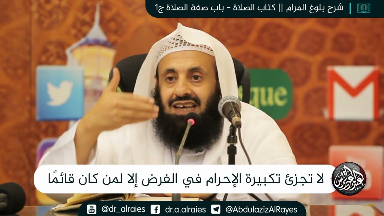 لا تجزئ تكبيرة الإحرام في الفرض إلا لمن كان قائمًا || د. عبدالعزيز بن ريس الريس