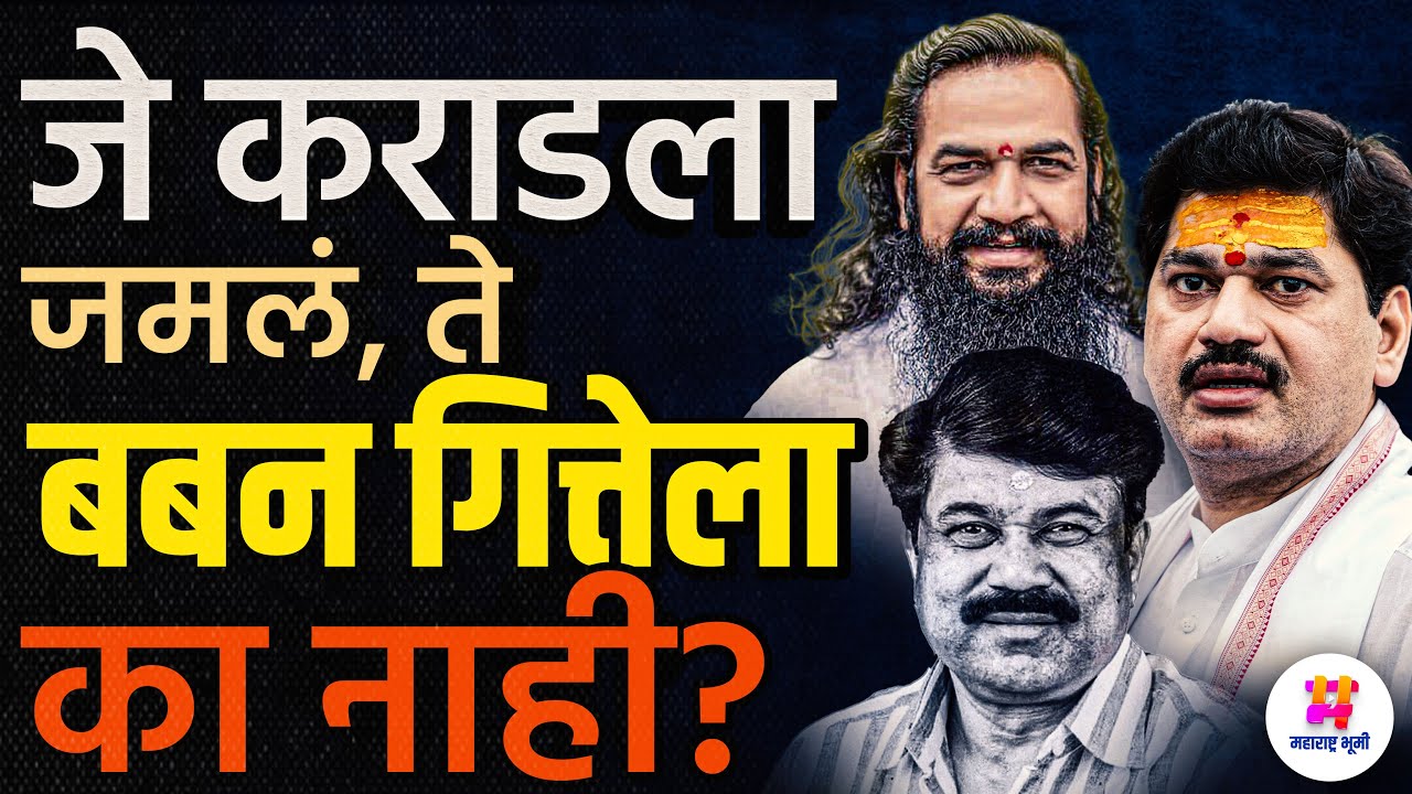हत्येसारखा गंभीर आरोप असताना Walmik Karad शरण आला पण तेच Baban Gitte ला का जमत नाहीये ? प्रकरण काय?