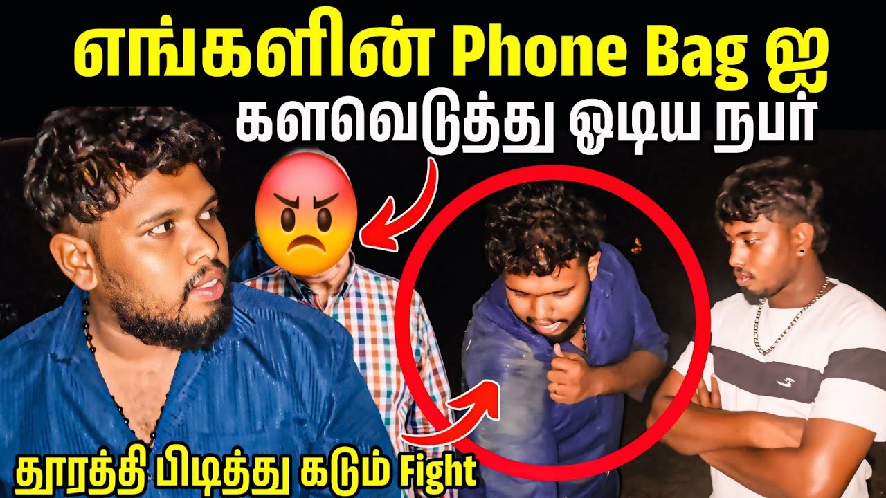 கள்ளனை துரத்தி பிடித்து அவனுடன் சண்டை😡 உடனே இடம் மாறி விட்டோம்