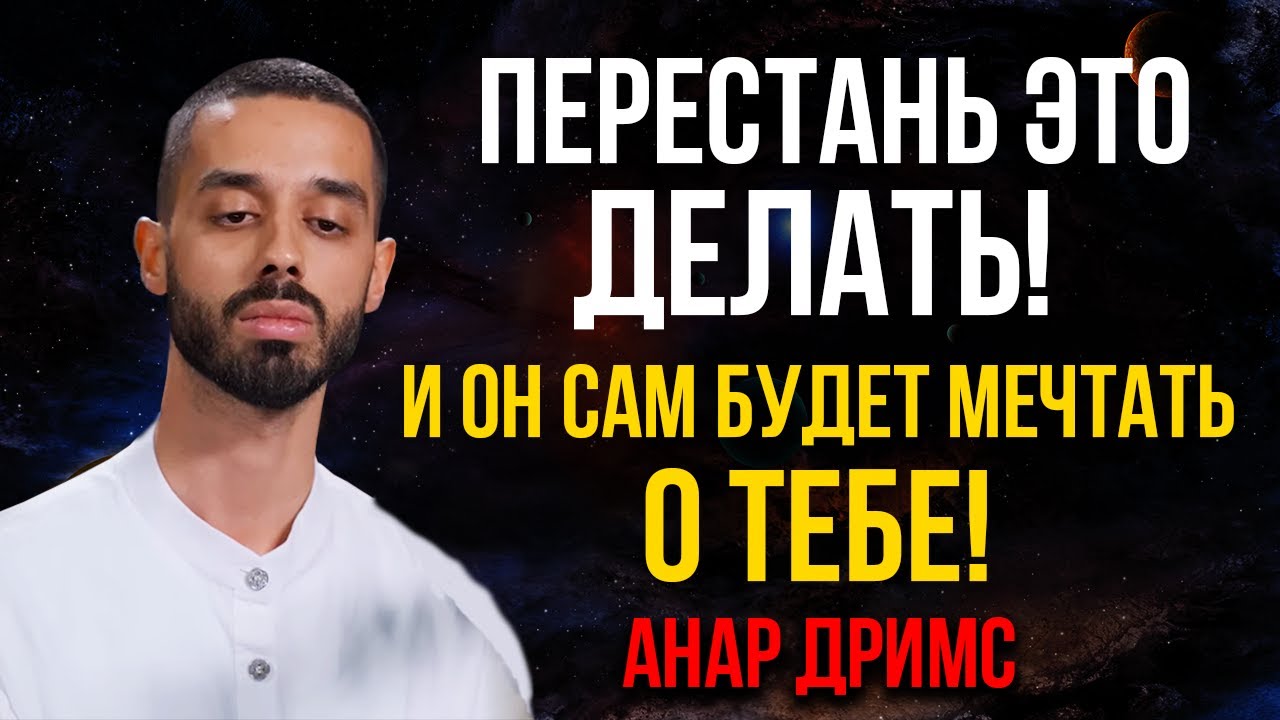 Хватит добиваться его — скоро он будет умолять о твоём внимании! Анар Дримс
