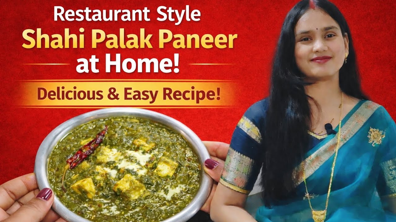 इस तरह पालक पनीर बनाएँगे तो लोग उँगलियाँ चाटते रह जाएँगे | Shahi Palak Paneer Recipe | Palak Paneer 