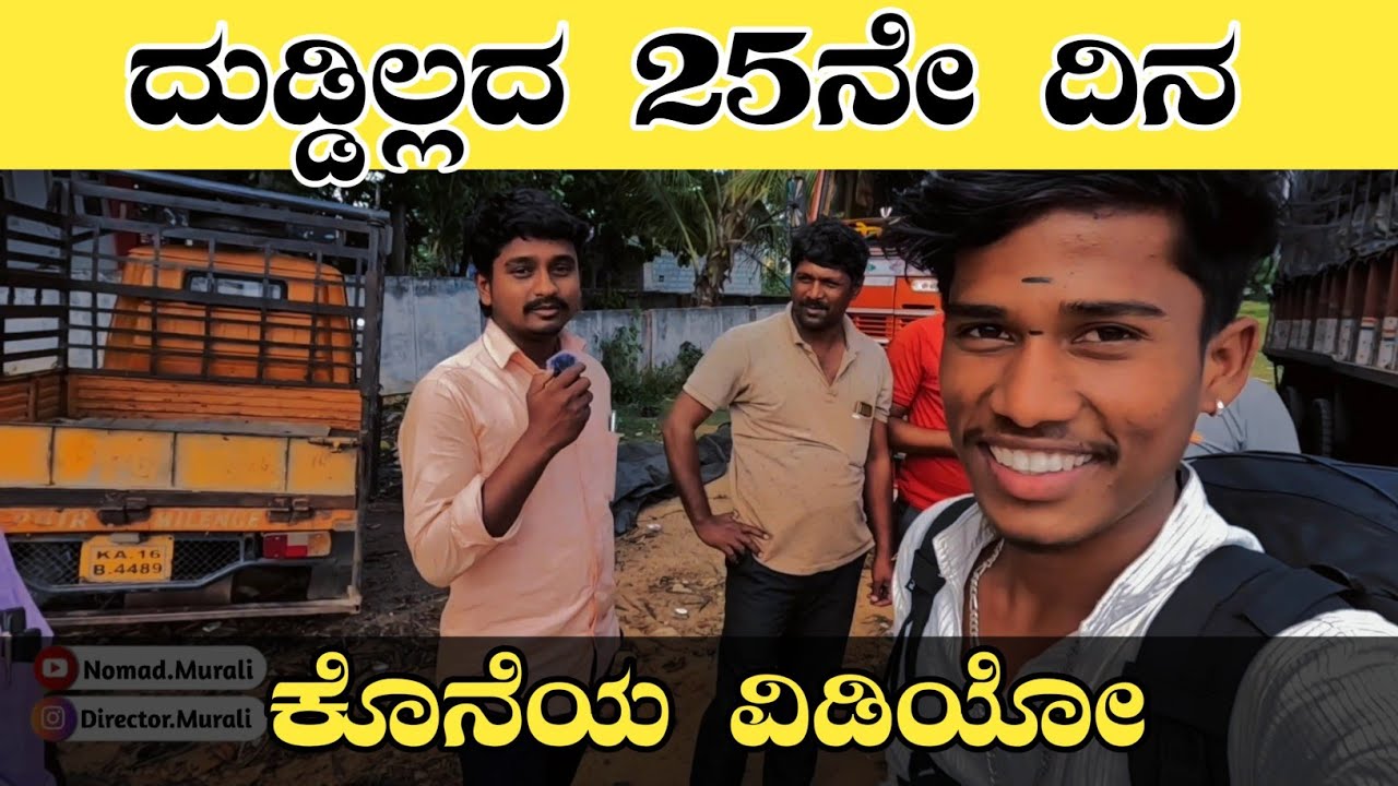 ದುಡ್ಡಿಲ್ಲದ ಪ್ರಯಾಣ ಮುಗಿತು 🥲😶&zwj;🌫️  || nomad murali || kannada vlogs