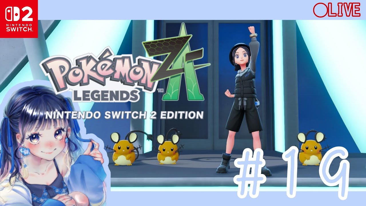 【Pokémon LEGENDS Z-A】#19 switch2の世界へ～図鑑完成・色違いの子達育成～【millle】
