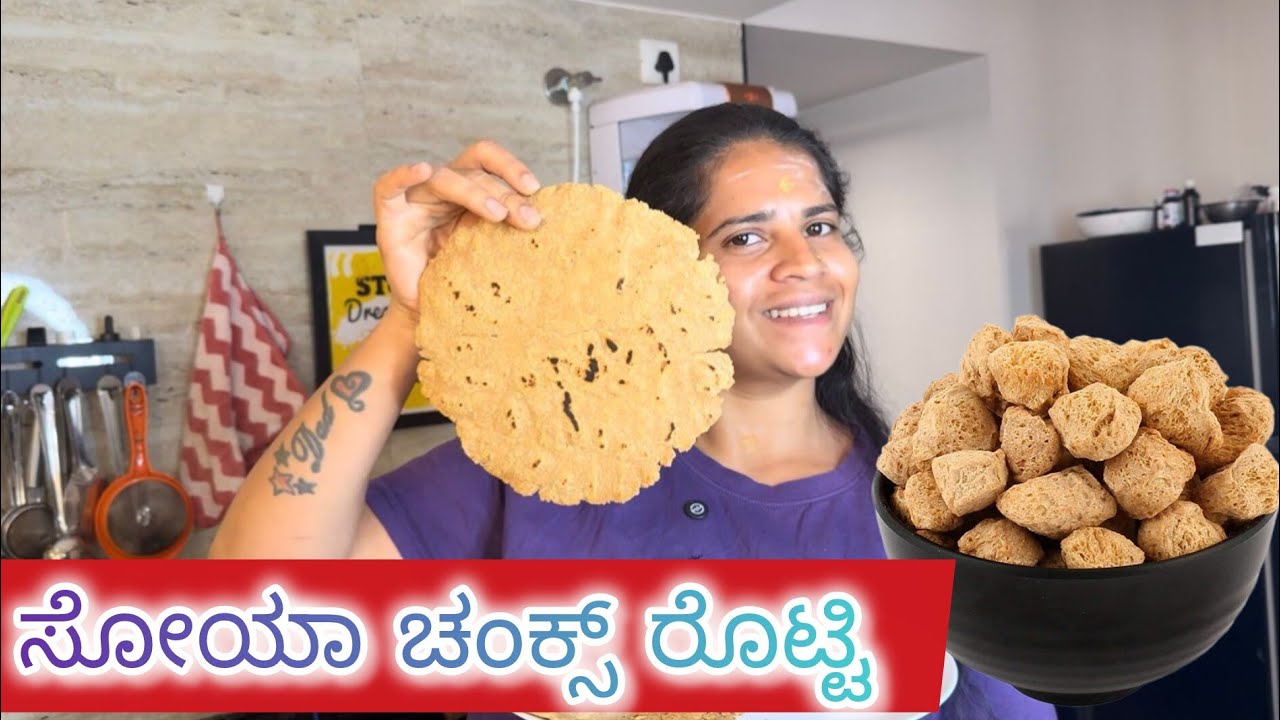 ಸಣ್ಣ ಆಗ್ಬೇಕು ಅಂಥ ಇದ್ರೆ ಈ ರೊಟ್ಟಿ ಟ್ರೈ ಮಾಡಿ #soyachunks #dietfood #soyachunksrecipe #weightlossrecipe 