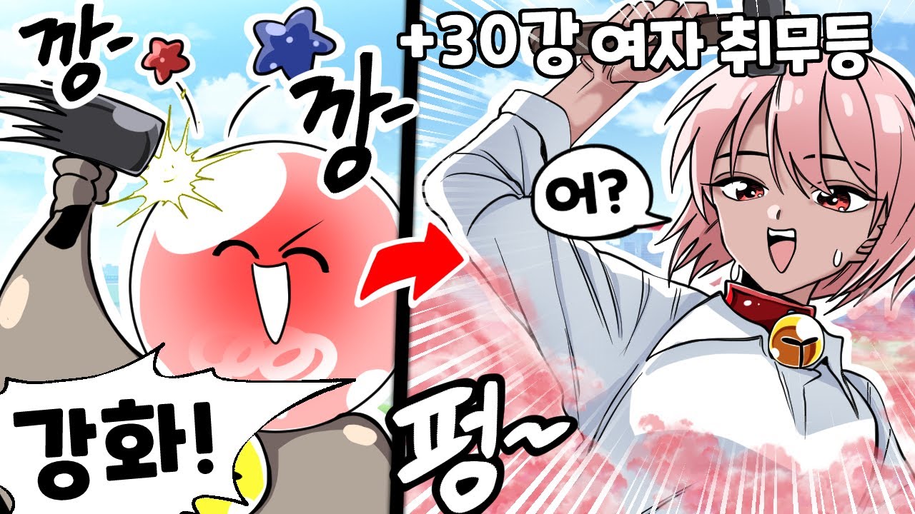 취한무드등 강화시키기 게임이 나왔습니다 ㅋㅋㅋ