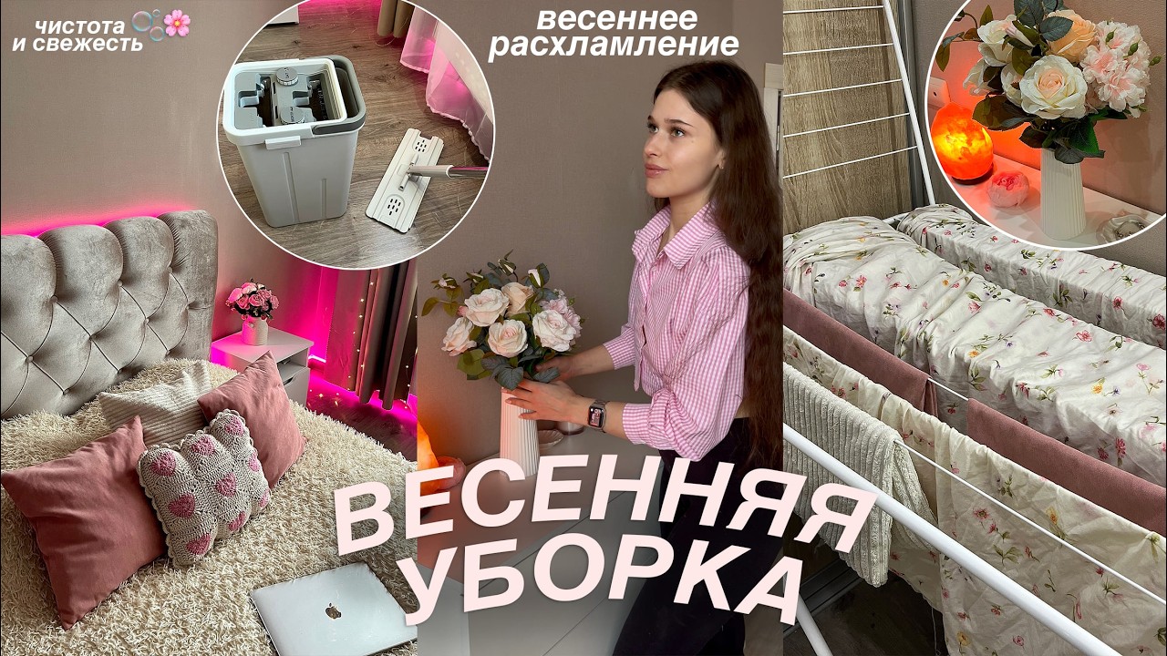 ВЕСЕННЯЯ ГЕНЕРАЛЬНАЯ УБОРКА: навожу порядок, создаю весну дома || розовые средства для уборки 🫧🌸