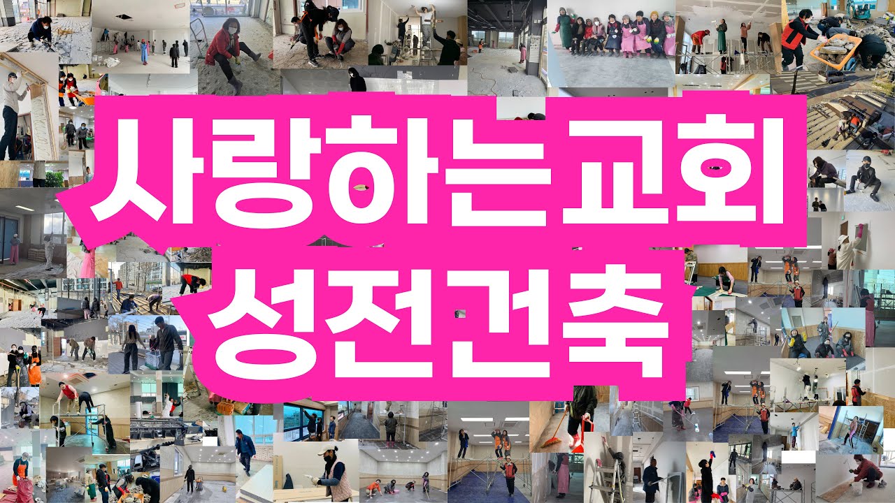 [하늘의건축가] 건축, 입당예배...그리고 사랑