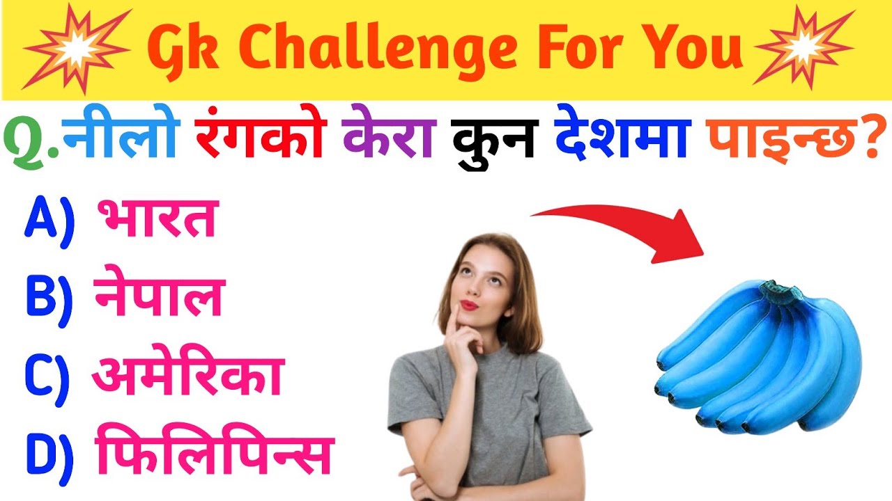 Loksewa Exam मा आउनै पर्ने 10 GK प्रश्नहरू ⚠️ | तपाईंलाई कति आउँछ?