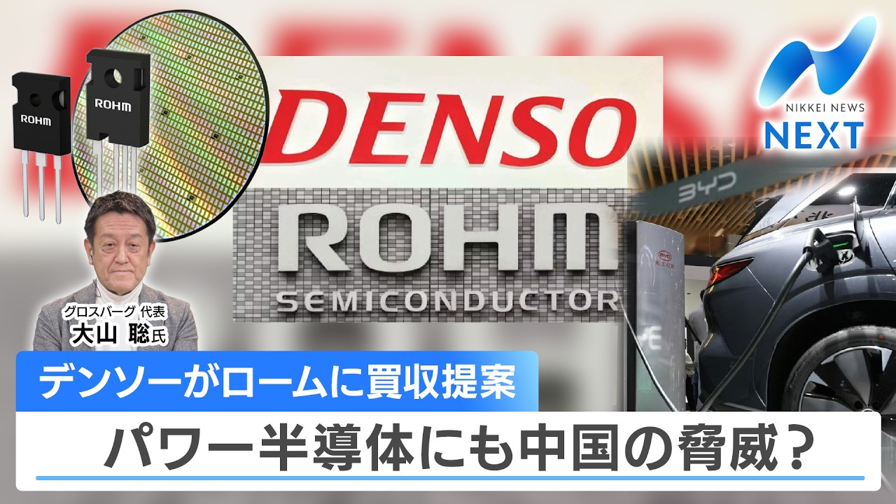 デンソーがロームに買収提案 パワー半導体にも中国の脅威？【NIKKEI NEWS NEXT】