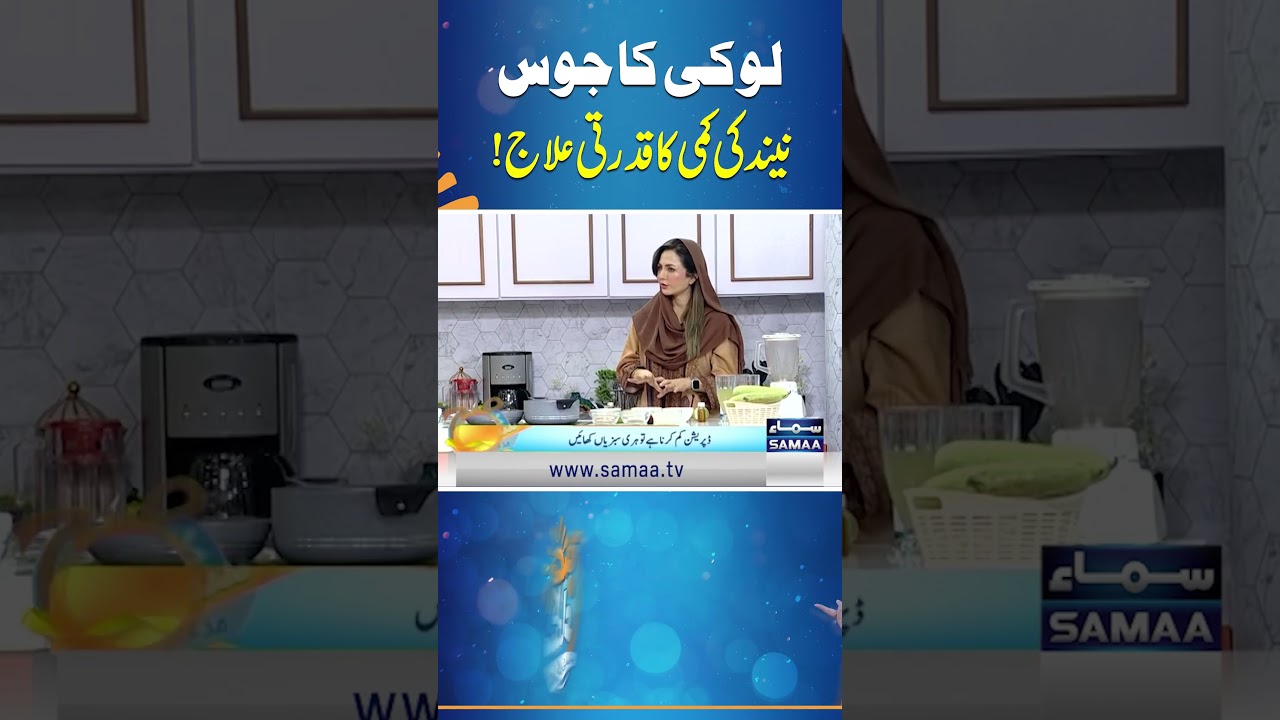 Loki Ka Juice, Neend Ki Kami Ka Qudrati Ilaj!