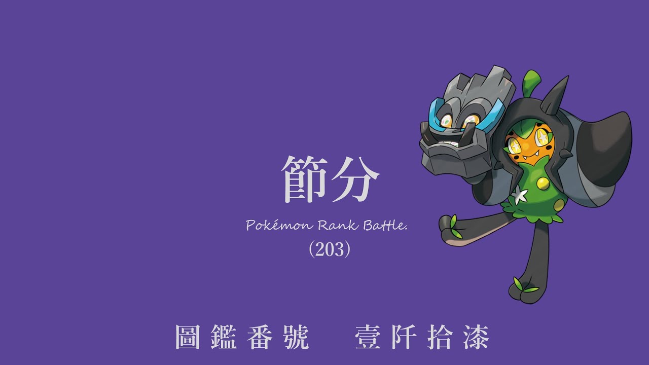 【ポケットモンスターSV】参加型/対戦凸OK 節分なのでオーガポンとともに対戦【ランクマ】