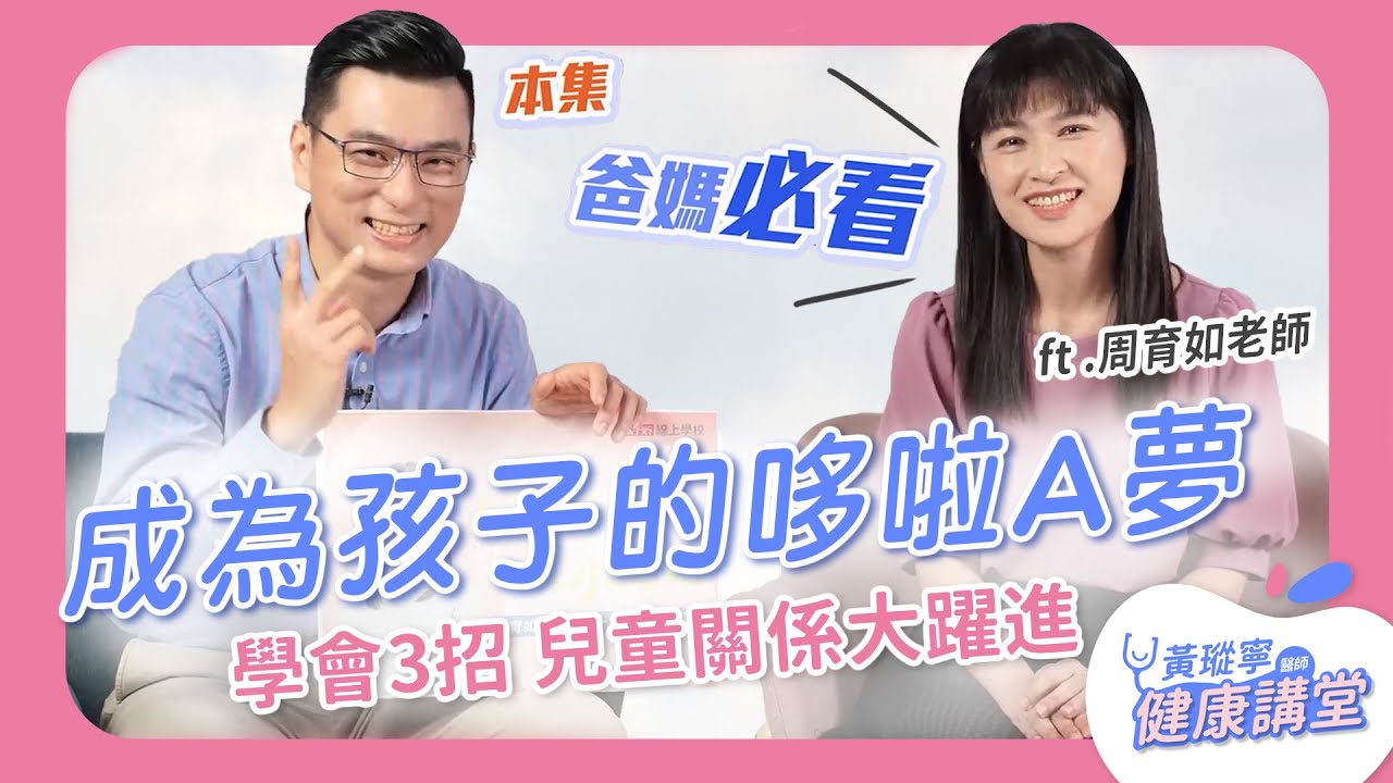 乾淨香香上學去！讓孩子跨出成功人際關係第一步：視覺嗅覺都重要 ft.清大幼教系副教授周育如｜黃瑽寧醫師健康講堂