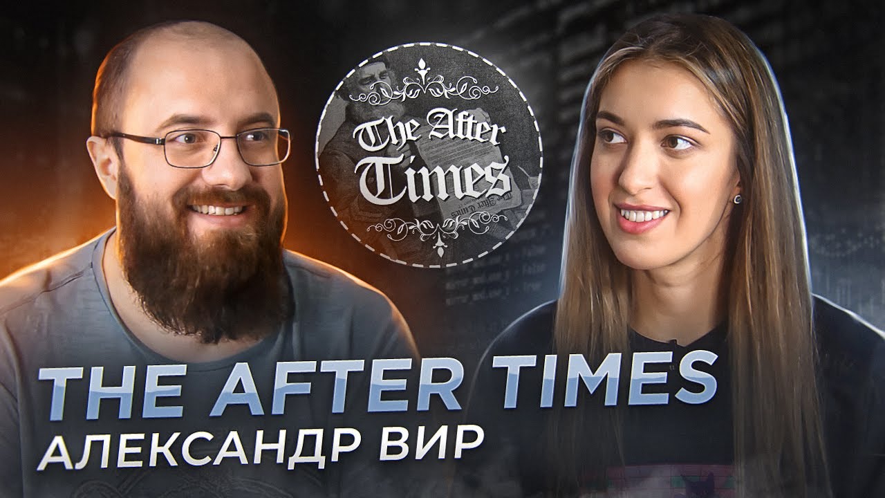 The After Times - Александр Вир - Как учить IT по мемам