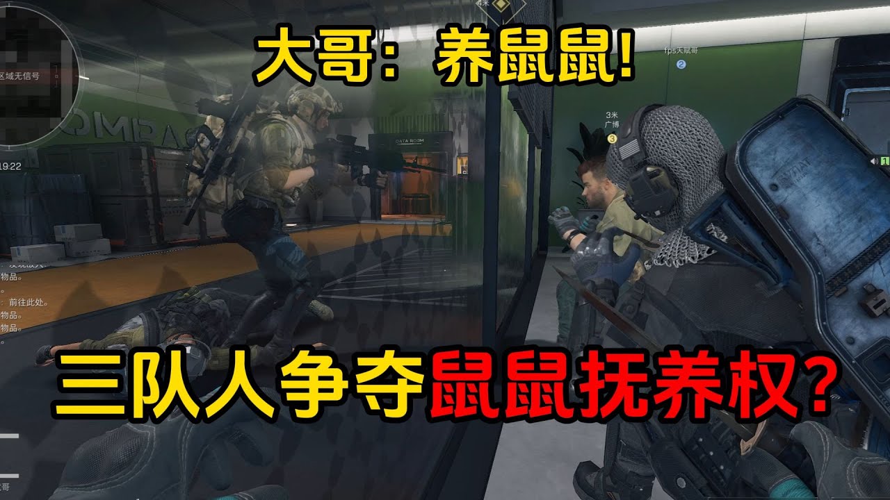三角洲行动: 你说三队打架就为了争夺鼠鼠抚养权？ #三角洲行动 #deltaforce